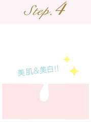脱毛の流れステップ4