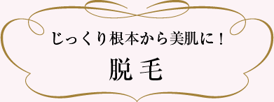 じっくり根本から美肌に！マシンによる脱毛