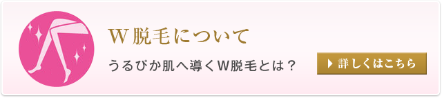 所沢の脱毛サロンピーナップのダブル脱毛について