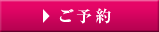 所沢の脱毛サロンp-nap(ピーナップ)のご予約フォームはこちら