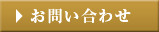 所沢の脱毛サロンp-nap(ピーナップ)へのお問い合わせフォームはこちら