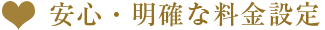 安心・明確な料金設定