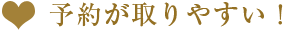 予約が取りやすい！