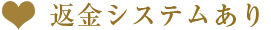返金システムあり
