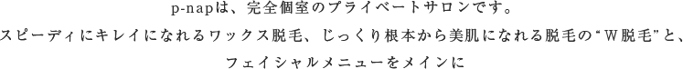 p-napは、完全個室のプライベートサロンです。