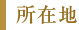所在地