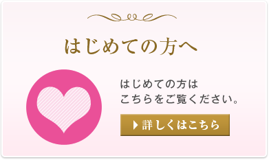 所沢の脱毛サロンピーナップをはじめてご利用の方へ