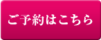 所沢の脱毛サロンp-nap(ピーナップ)のご予約フォームはこちら