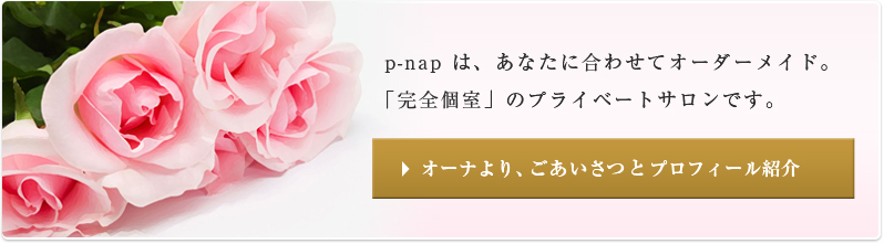 所沢の脱毛サロンp-nap(ピーナップ)のオーナーより、ご挨拶とプロフィール紹介