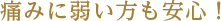 全身脱毛 痛みに弱い方も安心！