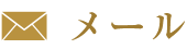 メールでの予約・問い合わせ