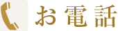 お電話での予約・問い合わせ