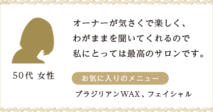 オーナーが気さくで楽しく、わがままを聞いてくれるので私にとっては最高のサロンです。