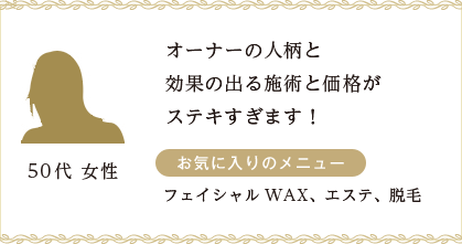 オーナーの人柄と効果の出る施術と価格がステキすぎます！