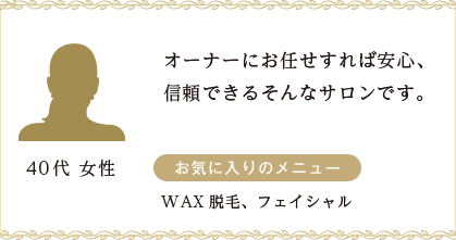 オーナーにお任せすれば安心、信頼できるそんなサロンです。