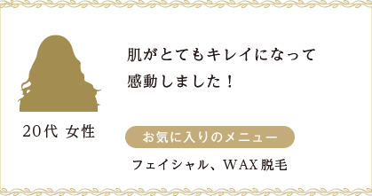 肌がとてもキレイになって感動しました！