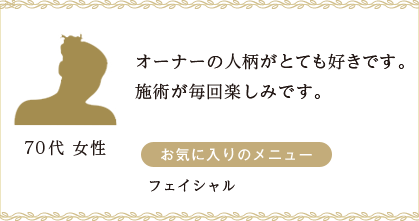 オーナーの人柄がとても好きです。施術が毎回楽しみです。