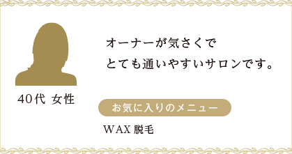 オーナーが気さくでとても通いやすいサロンです。