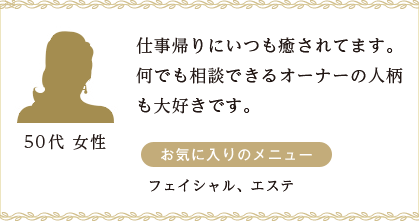 仕事帰りにいつも癒されてます。何でも相談できるオーナーの人柄も大好きです。