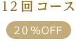 全身脱毛12回コース