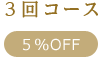 全身脱毛3回コース