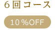 全身脱毛6回コース