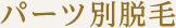 所沢の脱毛サロンp-nap(ピーナップ)のパーツ別脱毛