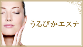 うるぴかエステメニューへ