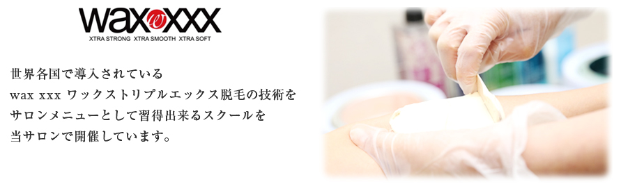wax xxx(ワックストリプルエックス)脱毛の技術を習得できるスクールを開催しています。